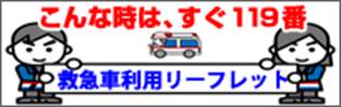 救急車利用リーフレット.png